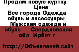 Продам новую куртку Massimo dutti  › Цена ­ 10 000 - Все города Одежда, обувь и аксессуары » Мужская одежда и обувь   . Свердловская обл.,Ирбит г.